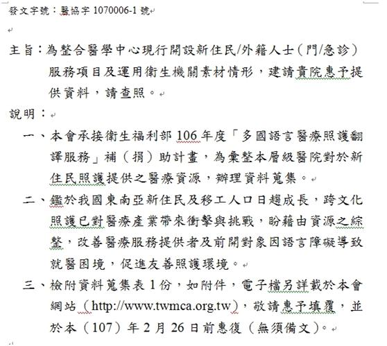 【表單下載】醫院現行開設新住民外籍人士（門急診）服務項目、運用衛生機關素材現況調查表圖片