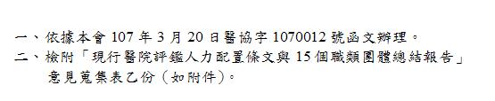 【表單下載】107年研修醫學中心評鑑人力配置意見蒐集表圖片