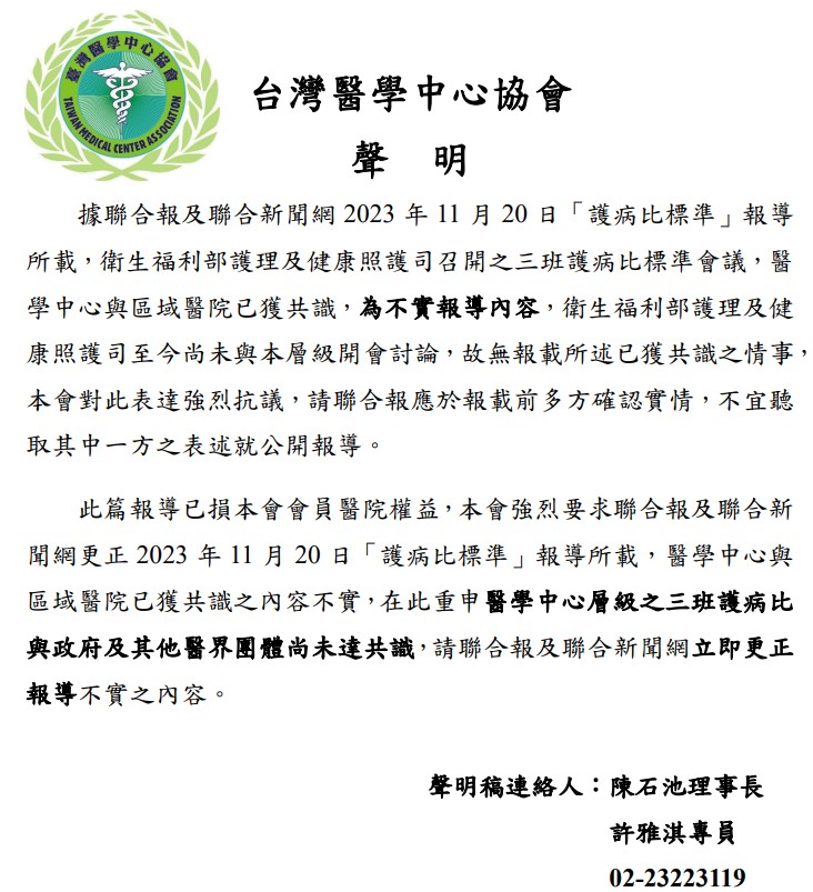 【聲明】聯合報及聯合新聞網2023年11月20日「護病比標準」報導所載不實圖片