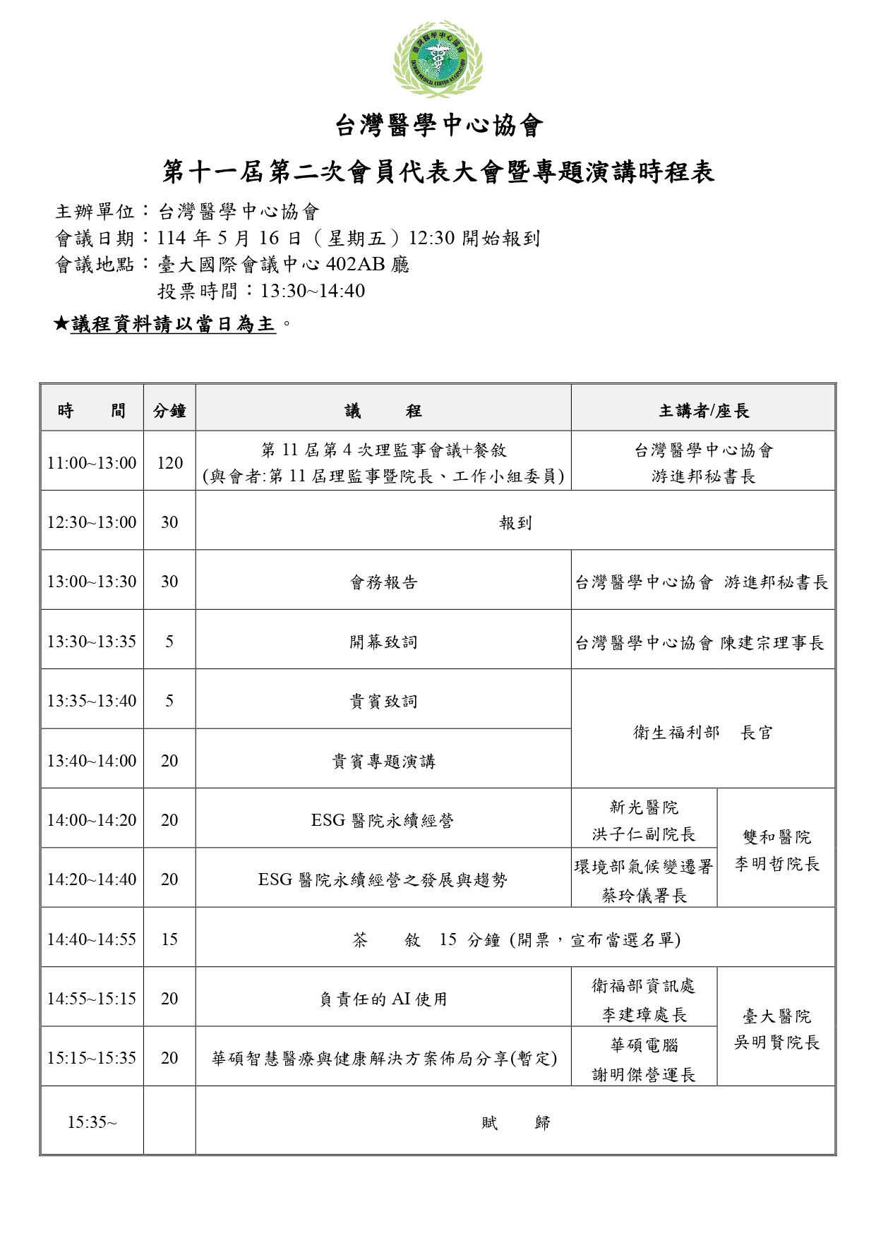 第十一屆第二次會員大會暨專題演講時程表